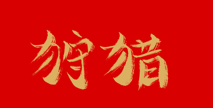 狩獵