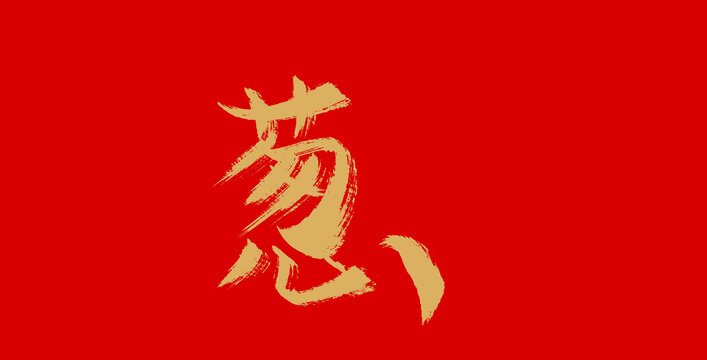 蔥
