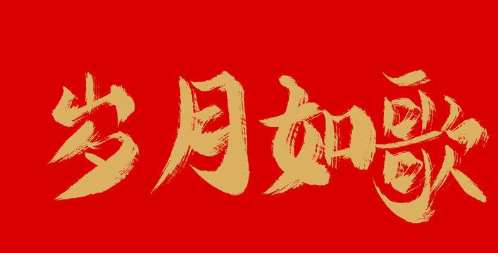 歲月如歌