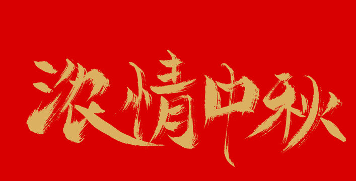 濃情中秋
