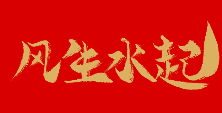 風(fēng)生水起