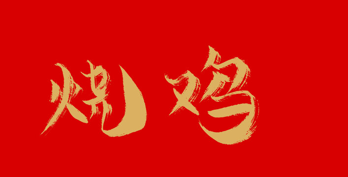 燒雞