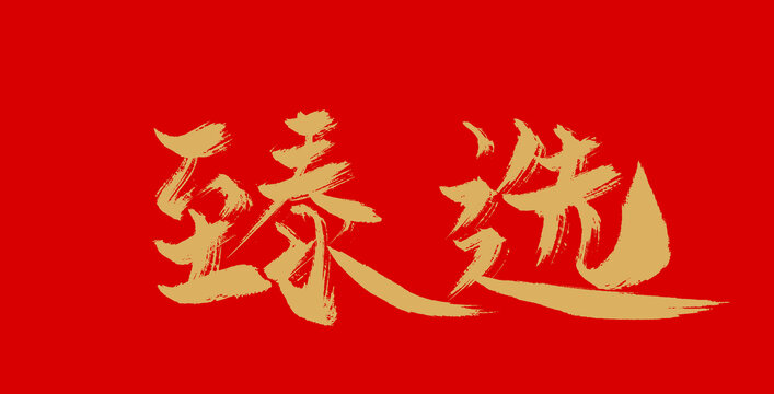 甄選