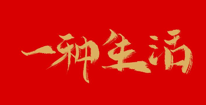 一種生活