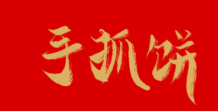 手抓餅