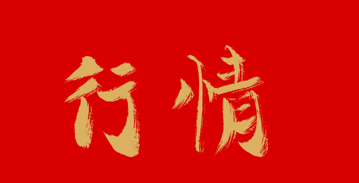 行情