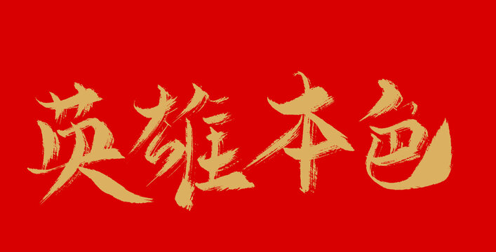 英雄本色