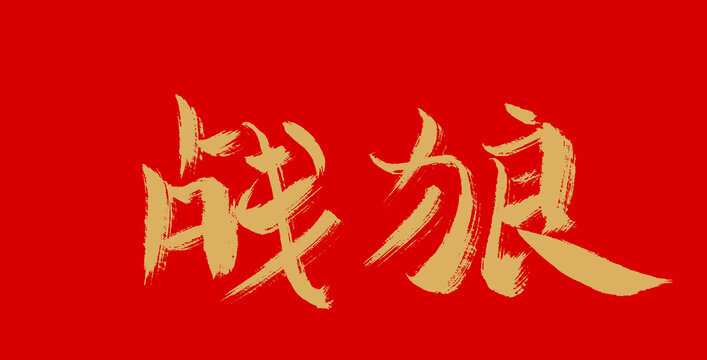戰狼