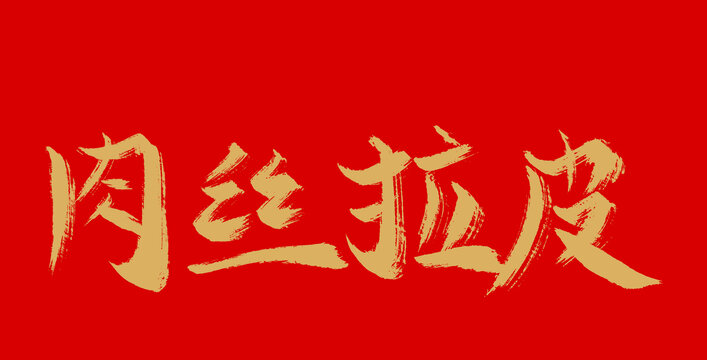 肉絲拉皮