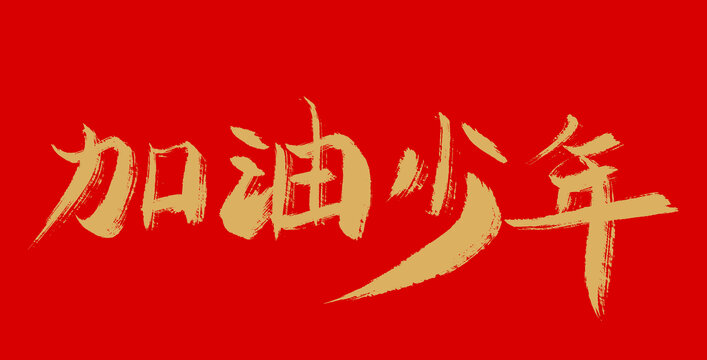 加油少年