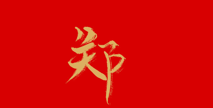 鄭