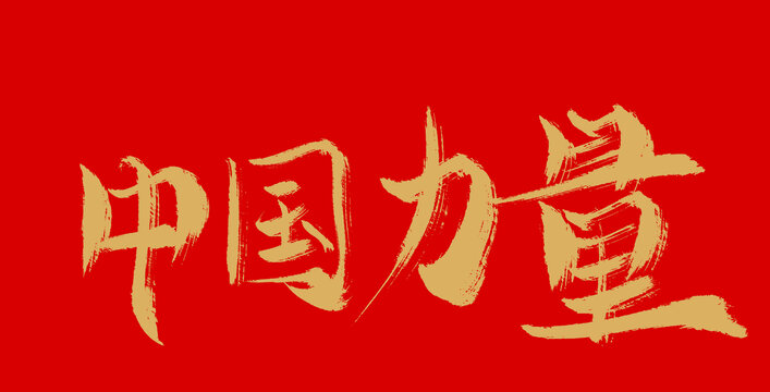 中国力量