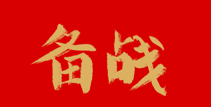 奋战