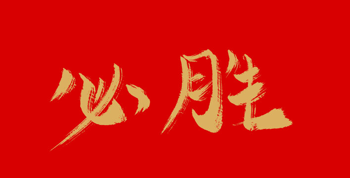 必勝