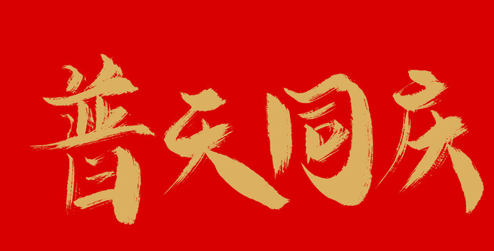 普天同慶