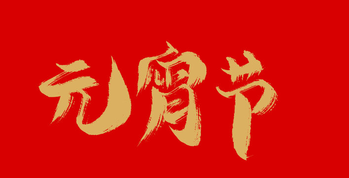 元宵節