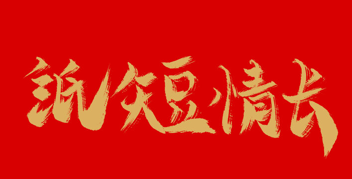 紙短情長