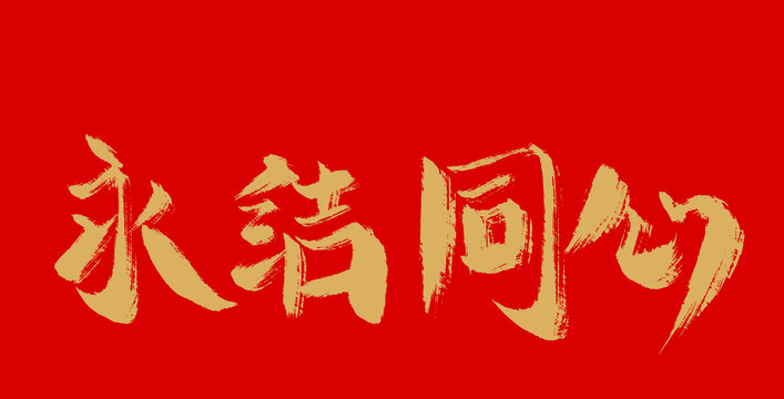 I永結同心