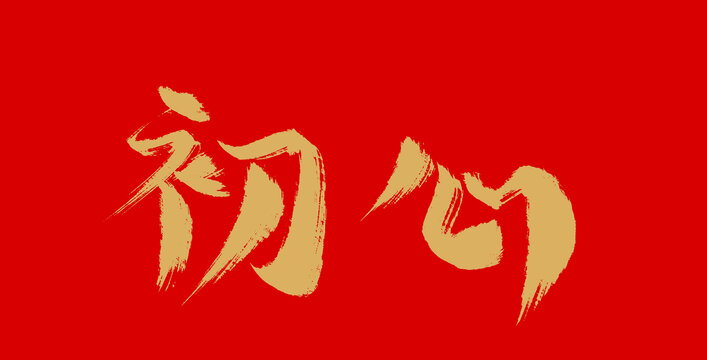 初心
