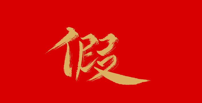 假