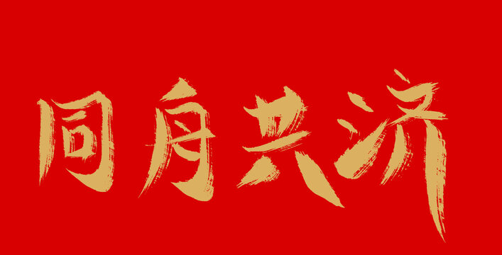 同舟共濟