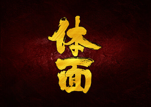 體面字體設(shè)計