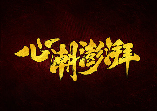 心潮澎湃字體設計