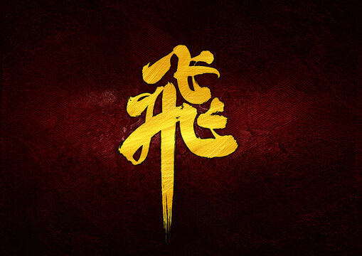 飛字體設(shè)計