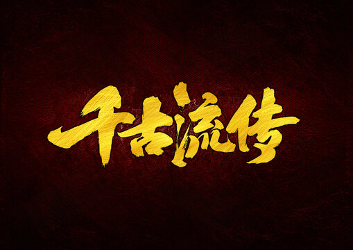 千古流傳字體設(shè)計