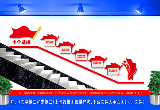 十個(gè)堅(jiān)持黨建樓梯墻