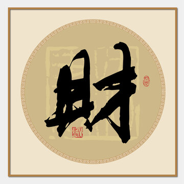 財字