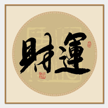財(cái)運(yùn)