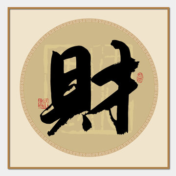 财字