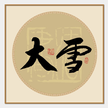 大雪書法字
