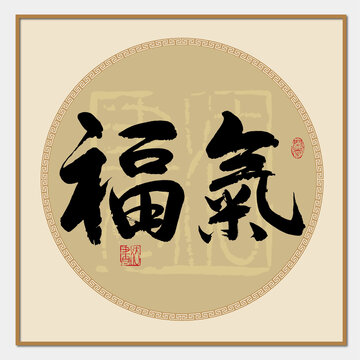 福氣