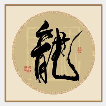 龍字