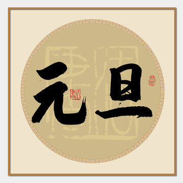 元旦书法字