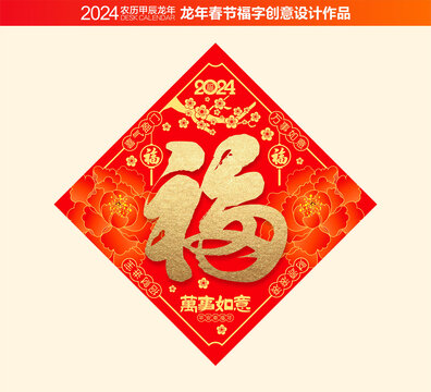 龍年福字