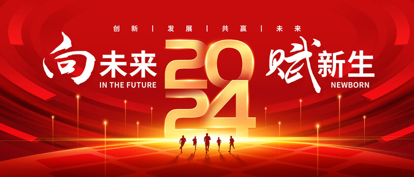 2024年會(huì)