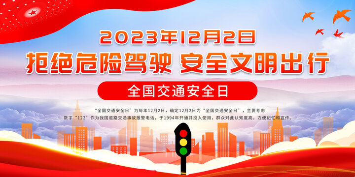 2023全国交通安全日