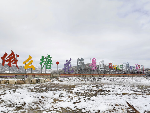 阿坝俄么塘花海景区大门雪景