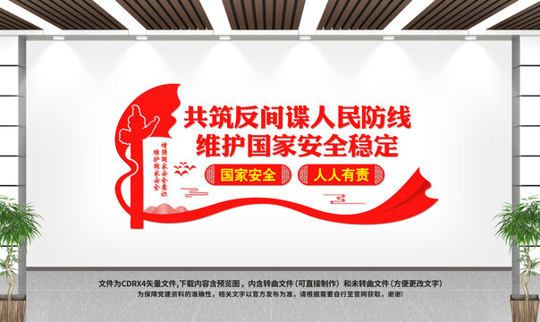 國家安全文化墻