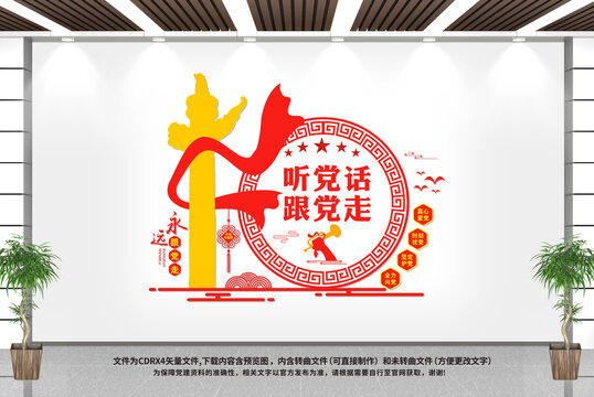 聽黨話跟黨走
