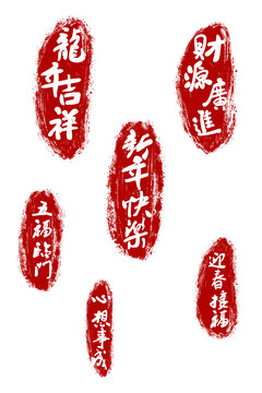 新年紅色印章