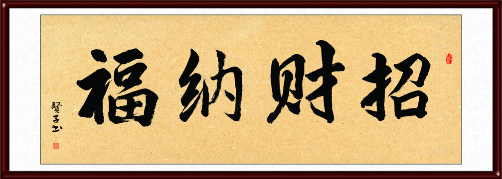 招財(cái)納福