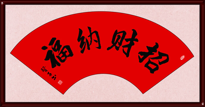 招財(cái)納福