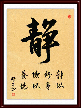 靜字