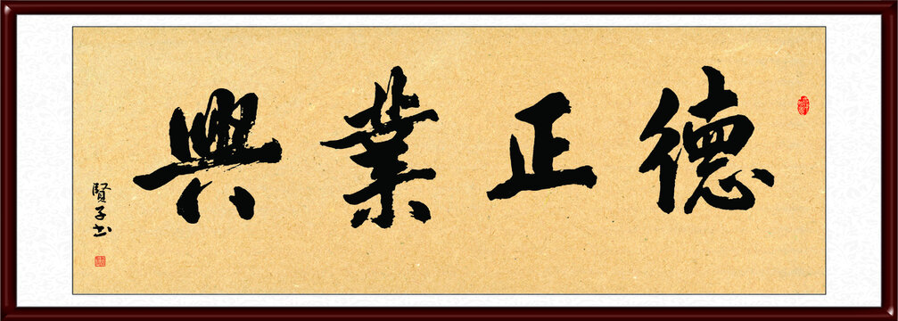 德正業(yè)興