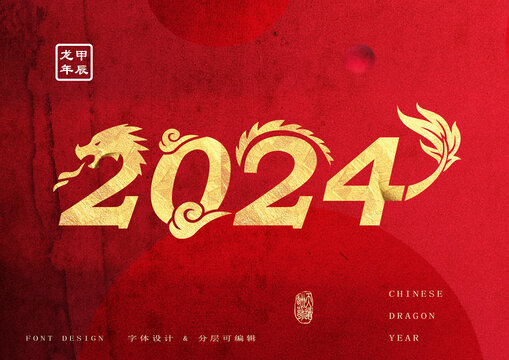2024龍年字體設(shè)計(jì)