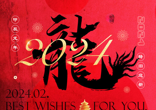2024龍年春節(jié)設(shè)計(jì)